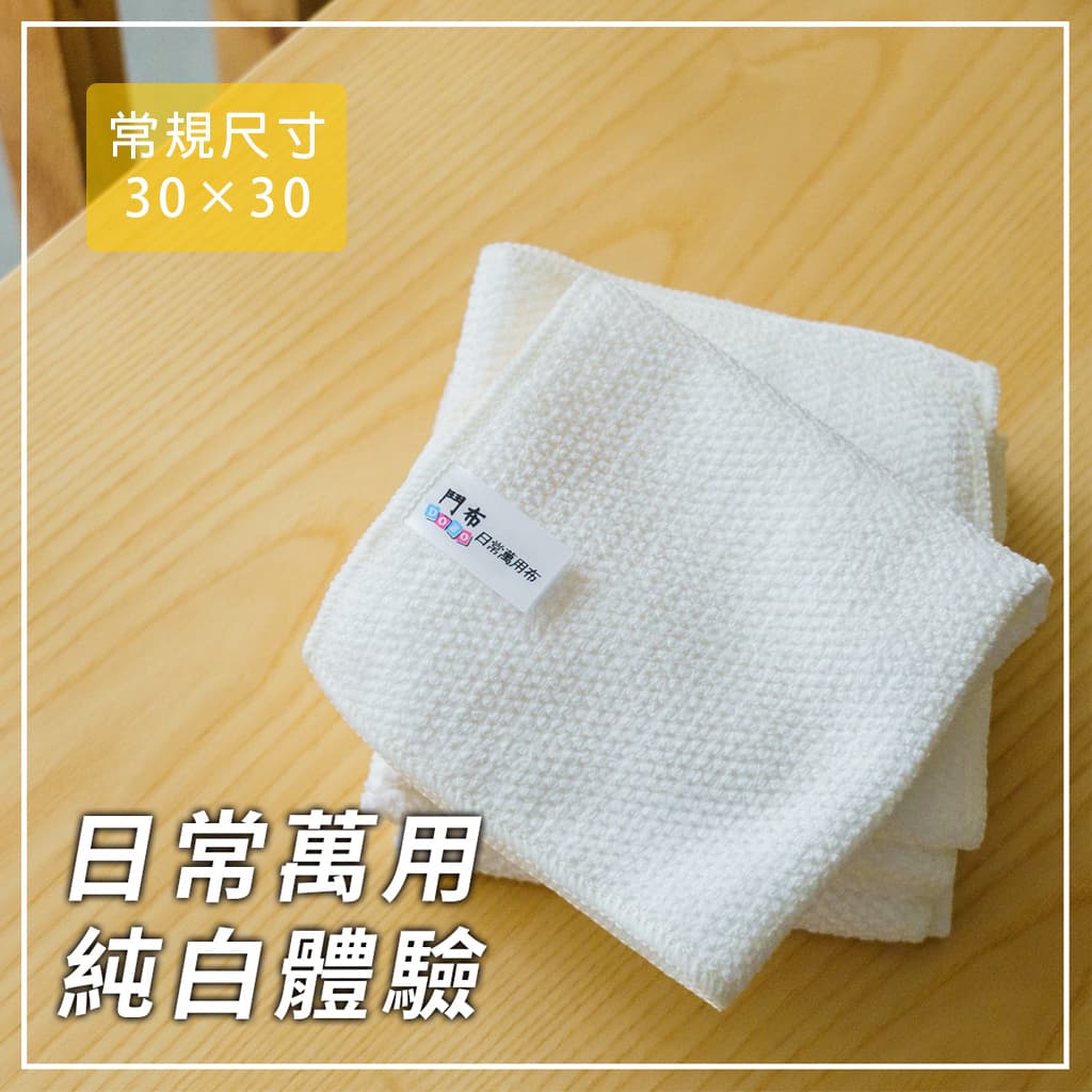 【鬥布DOBO】純白色-抗菌日常萬用布6入-最好用的日常抹布(30×30公分×6條)