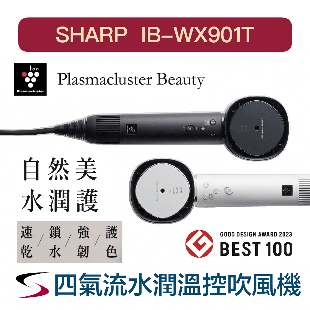 【SHARP夏普】四氣流水潤溫控吹風機IB-WX901T白色/黑色