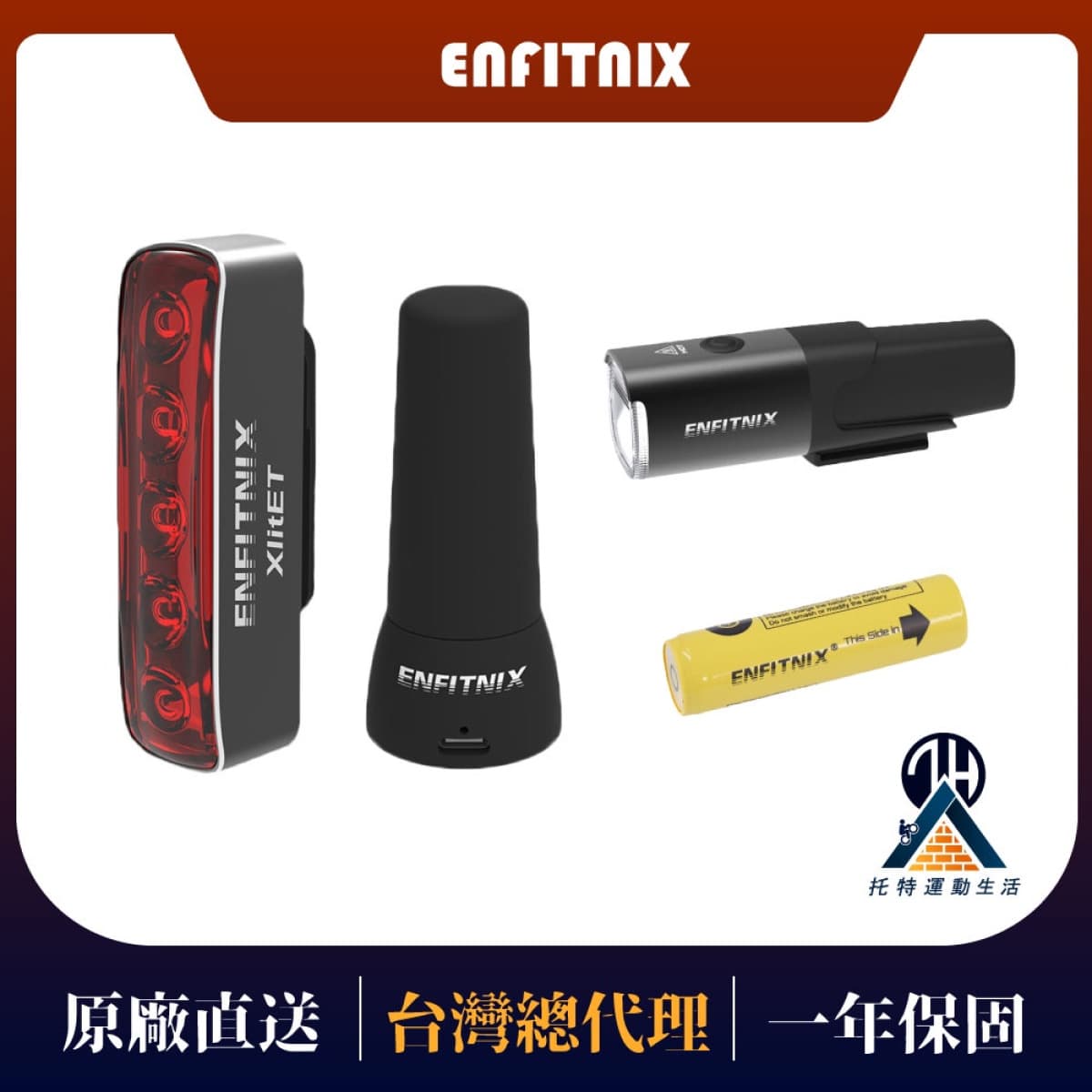 【ENFITNIX】免運組合-NAVI800自行車前燈+NAVI800充電器+NAVI800電池+XlitET自行車尾