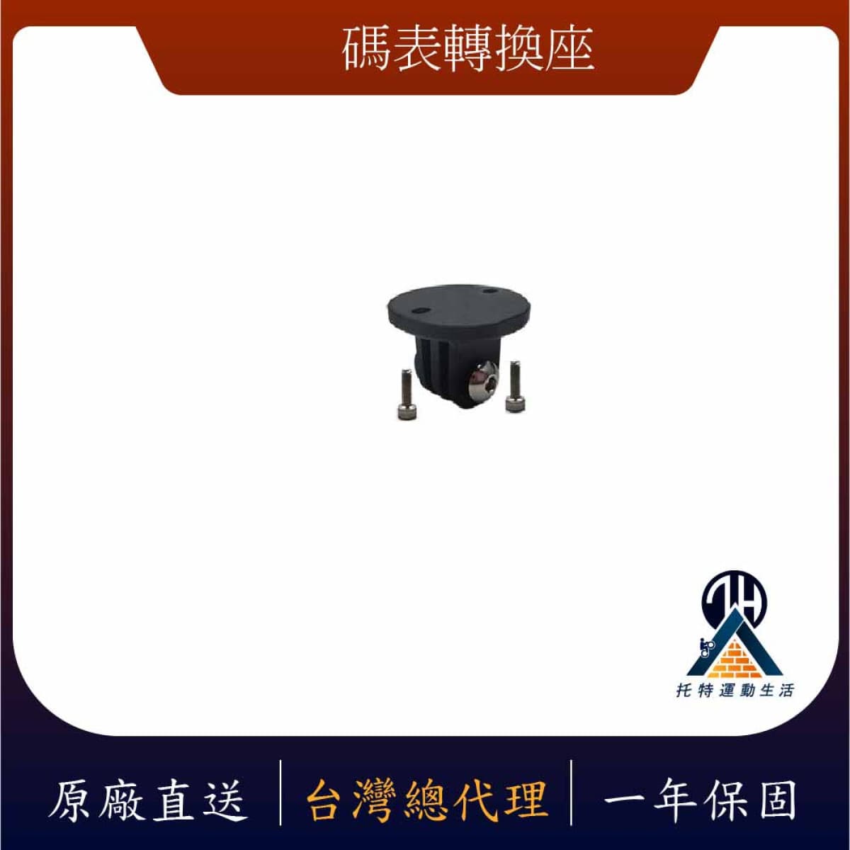 自行車碼表專用轉換座