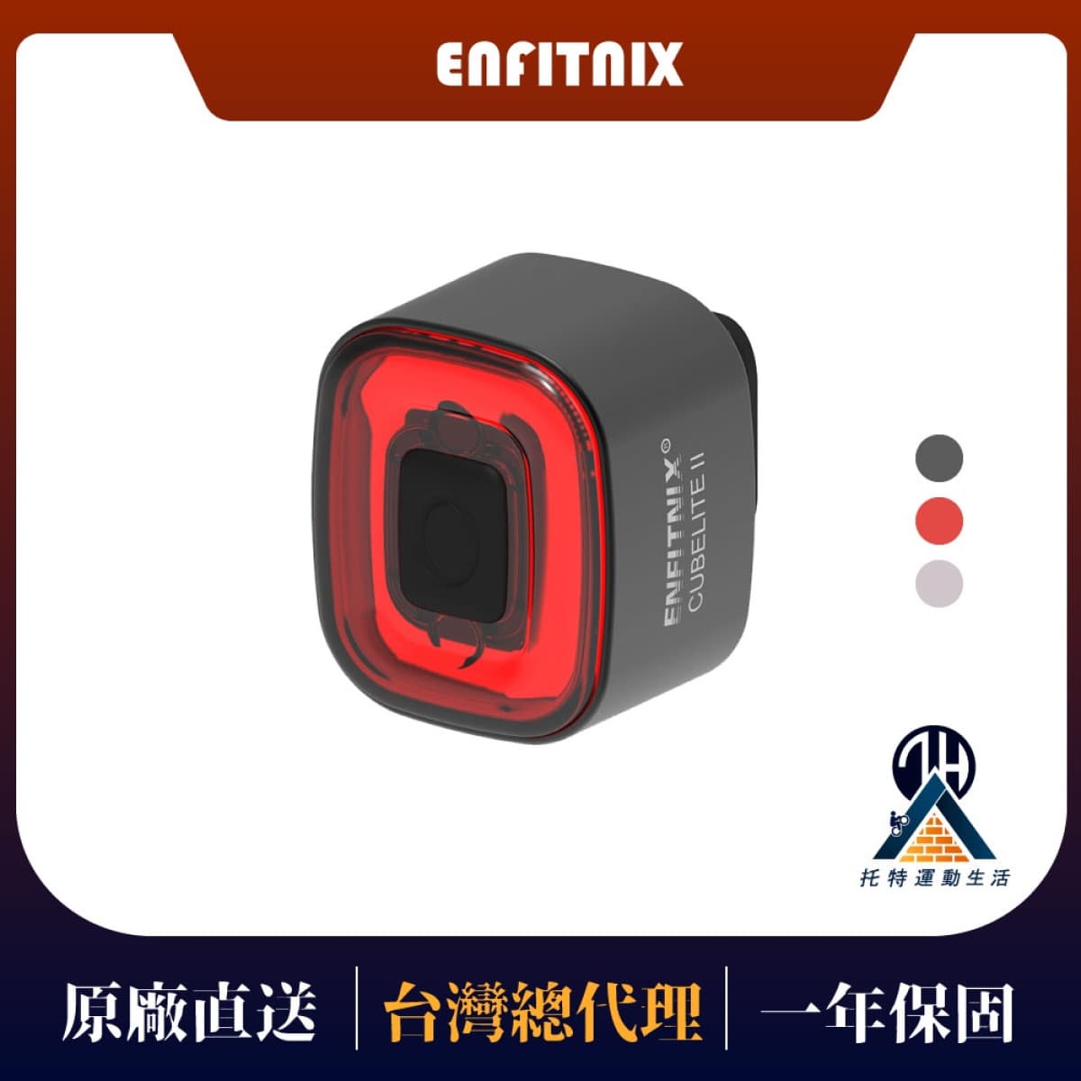 【ENFITNIX】CUBELITEII 智慧型自行車尾燈