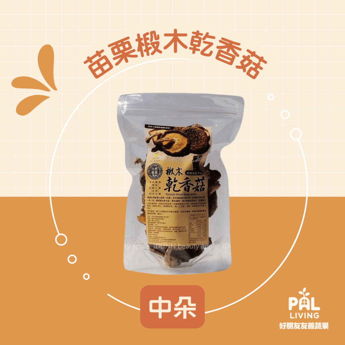 莊園級椴木乾香菇 中朵