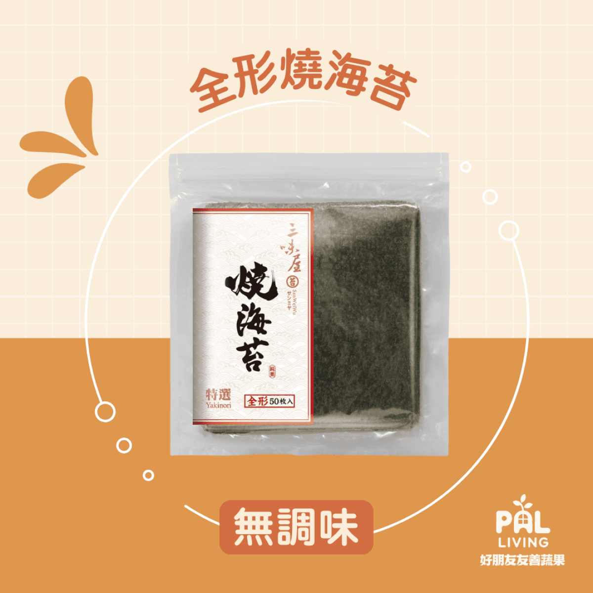 全形燒海苔(無調味)