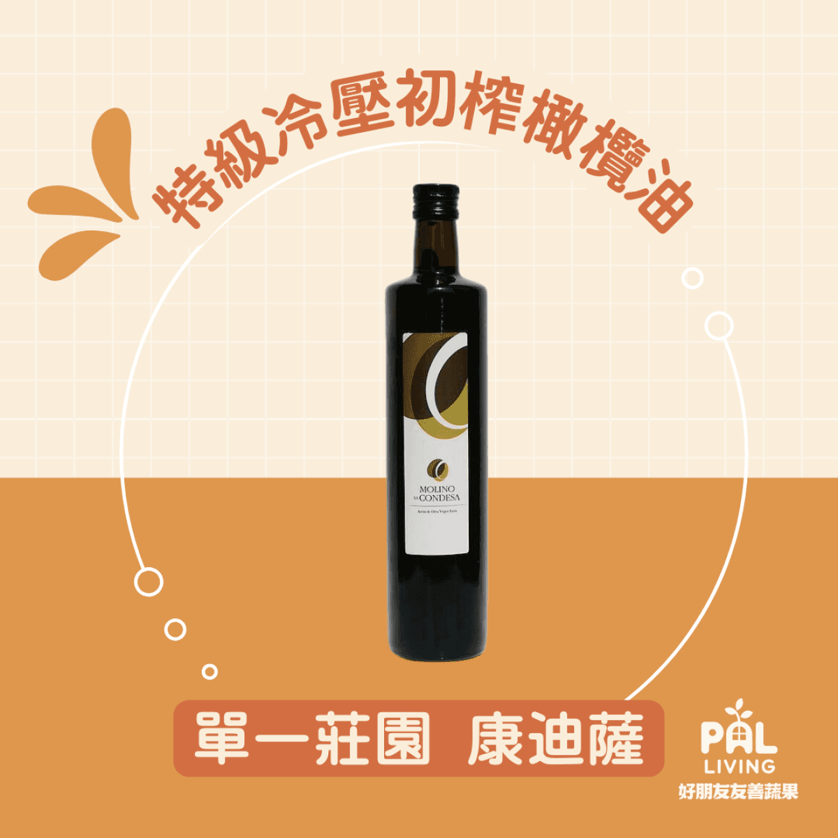 單一莊園 康迪薩 特級冷壓初榨橄欖油