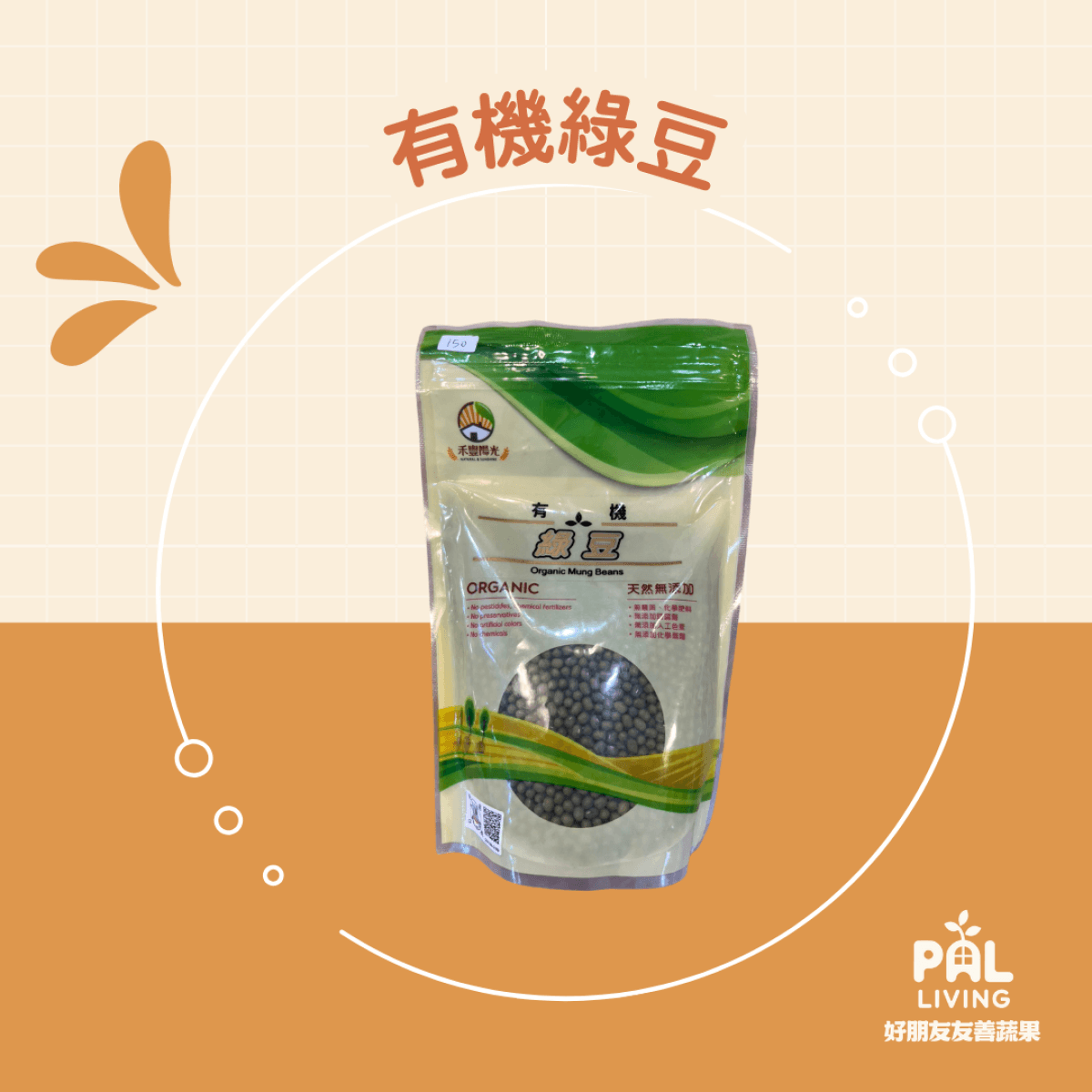 有機綠豆