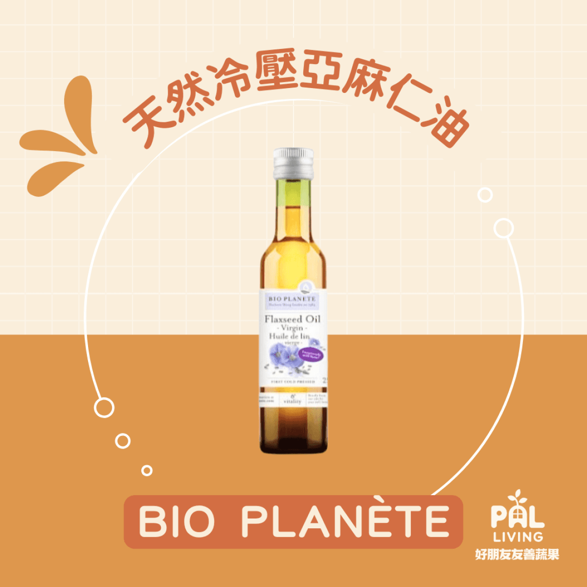 法國BIO PLANÈTE天然冷壓亞麻仁油