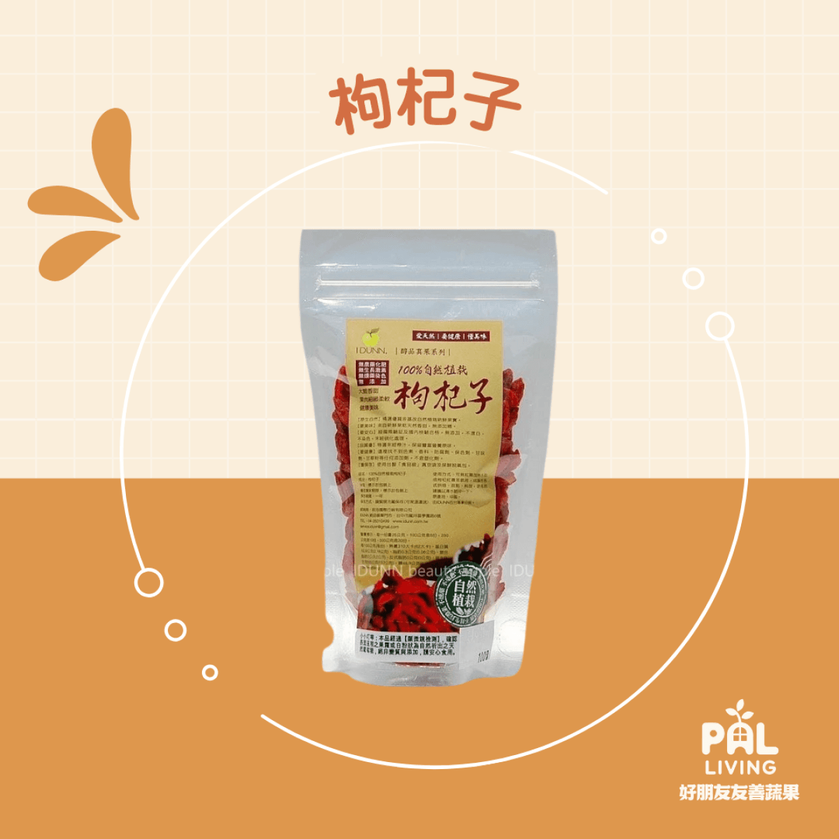 枸杞子 (逸品級、無油)