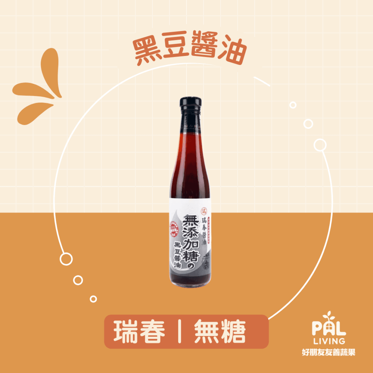 瑞春｜(無糖) 黑豆醬油 420ml瓶裝