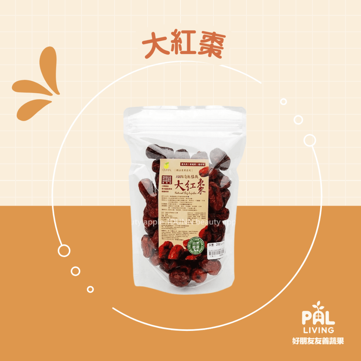 大紅棗 (無油)