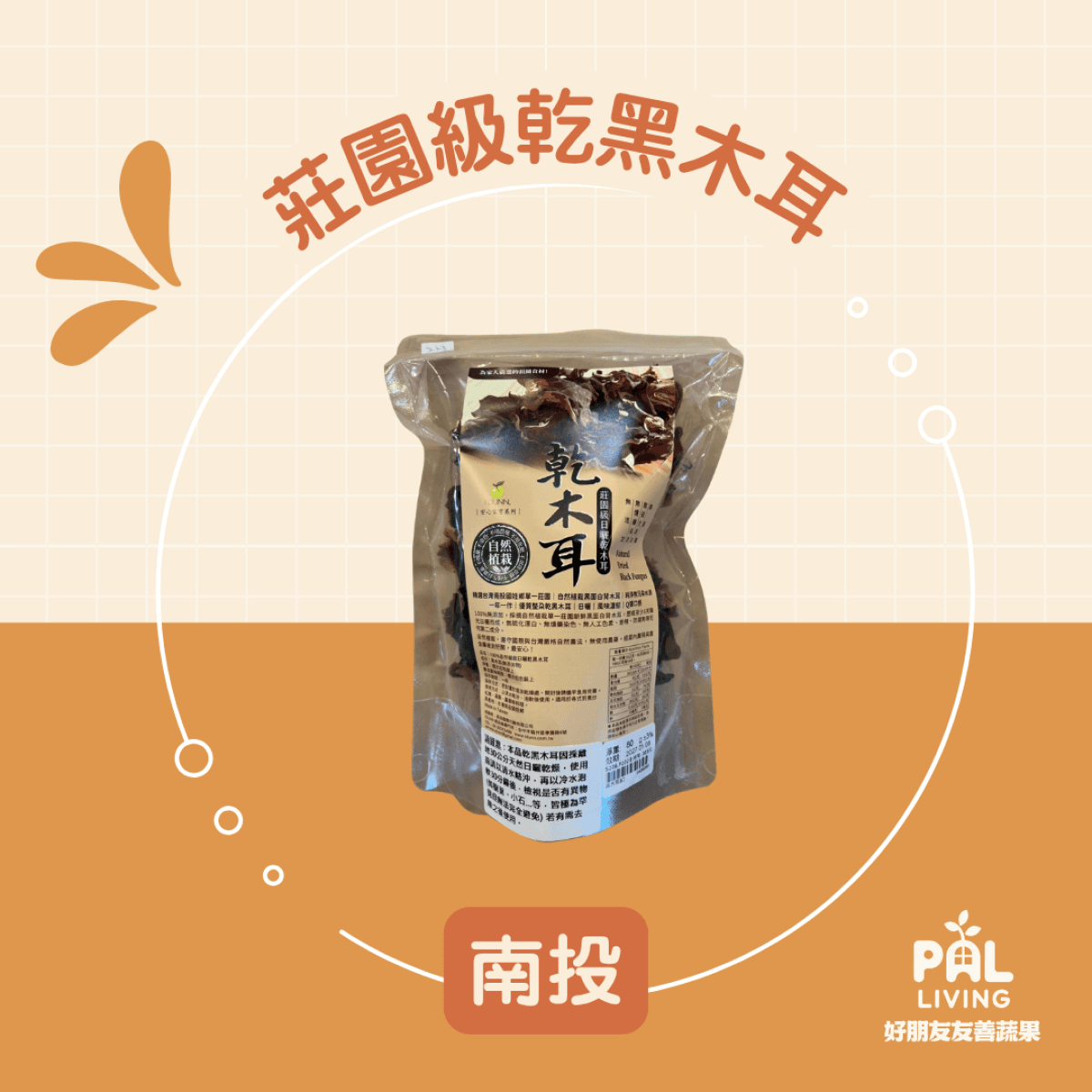 南投莊園級乾黑木耳