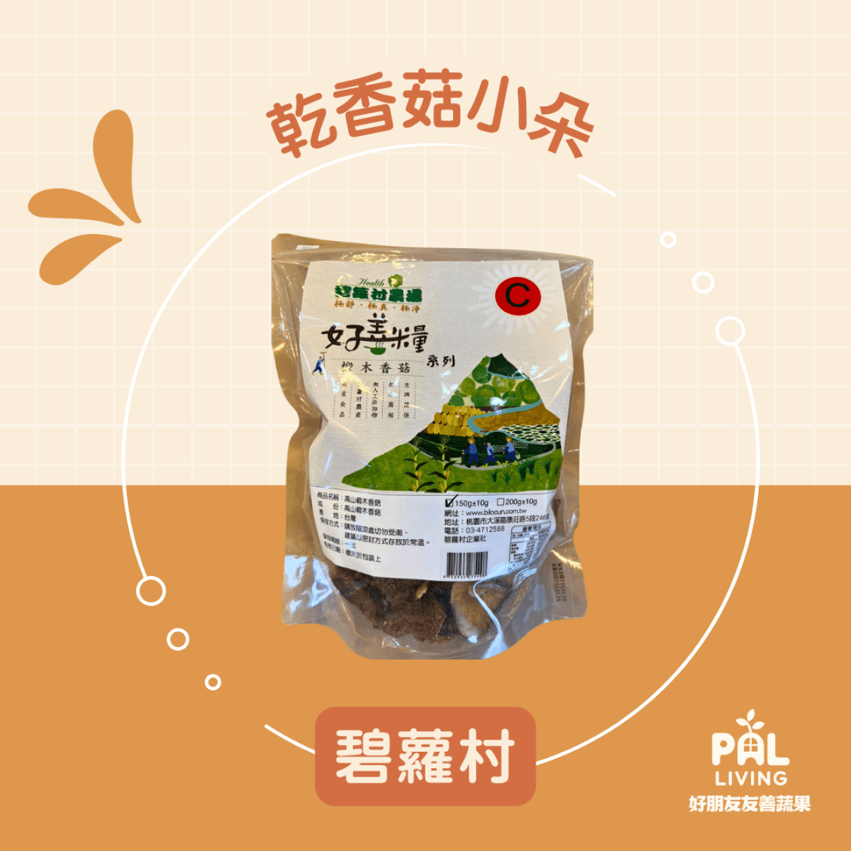 碧蘿村｜乾香菇小朵