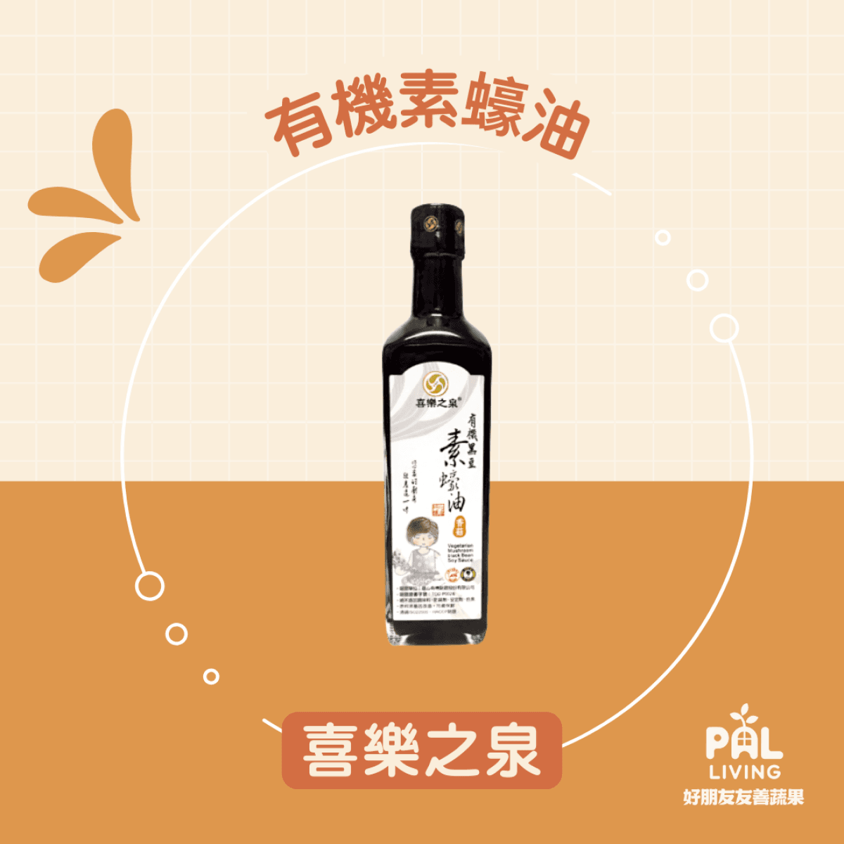 喜樂之泉|有機素蠔油