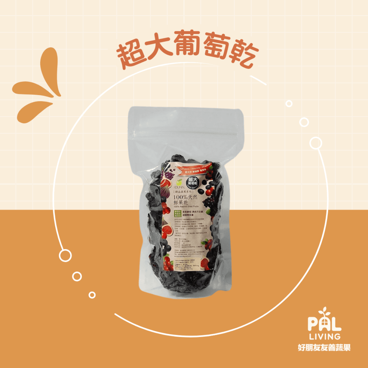 智利超大葡萄乾無籽