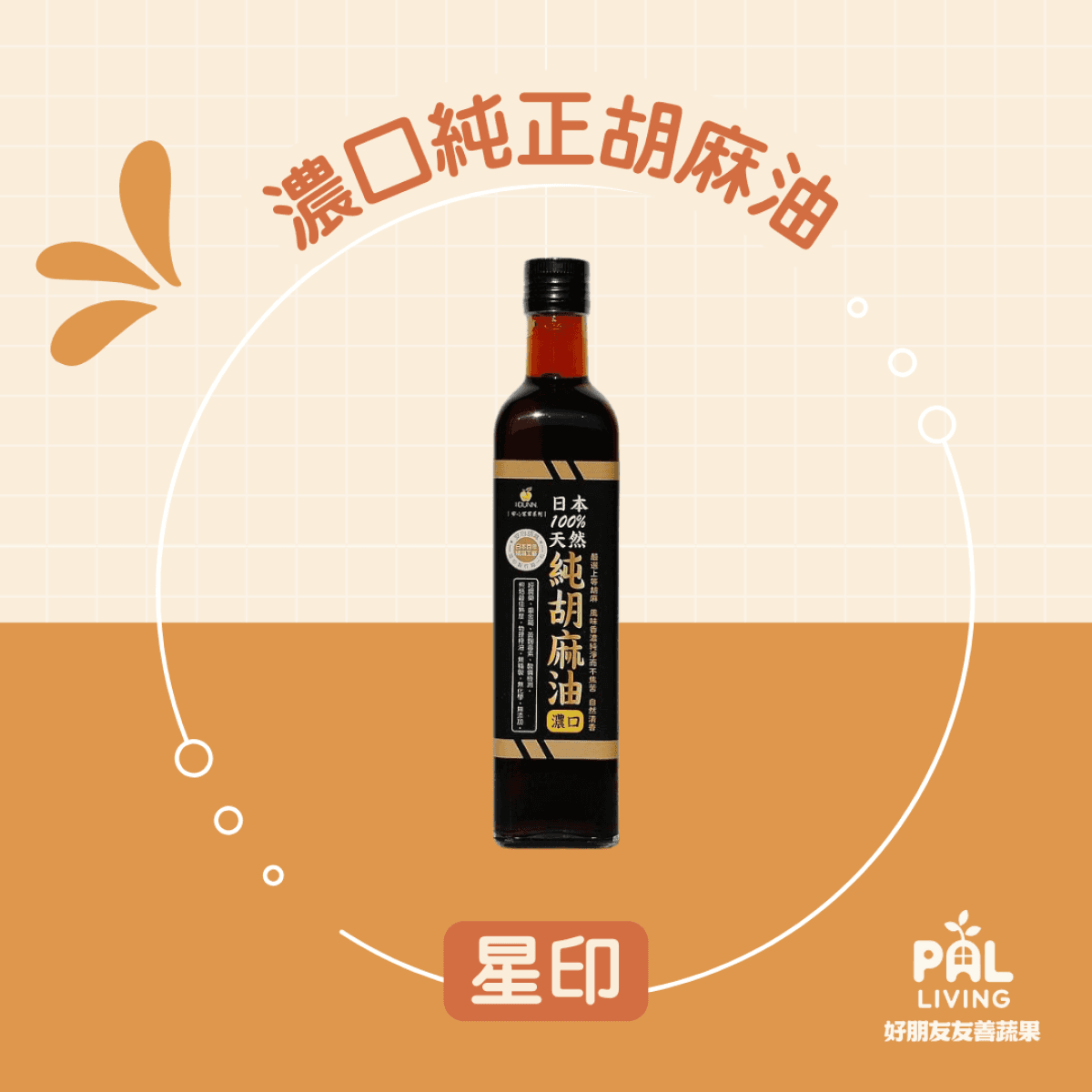 星印｜濃口純正胡麻油