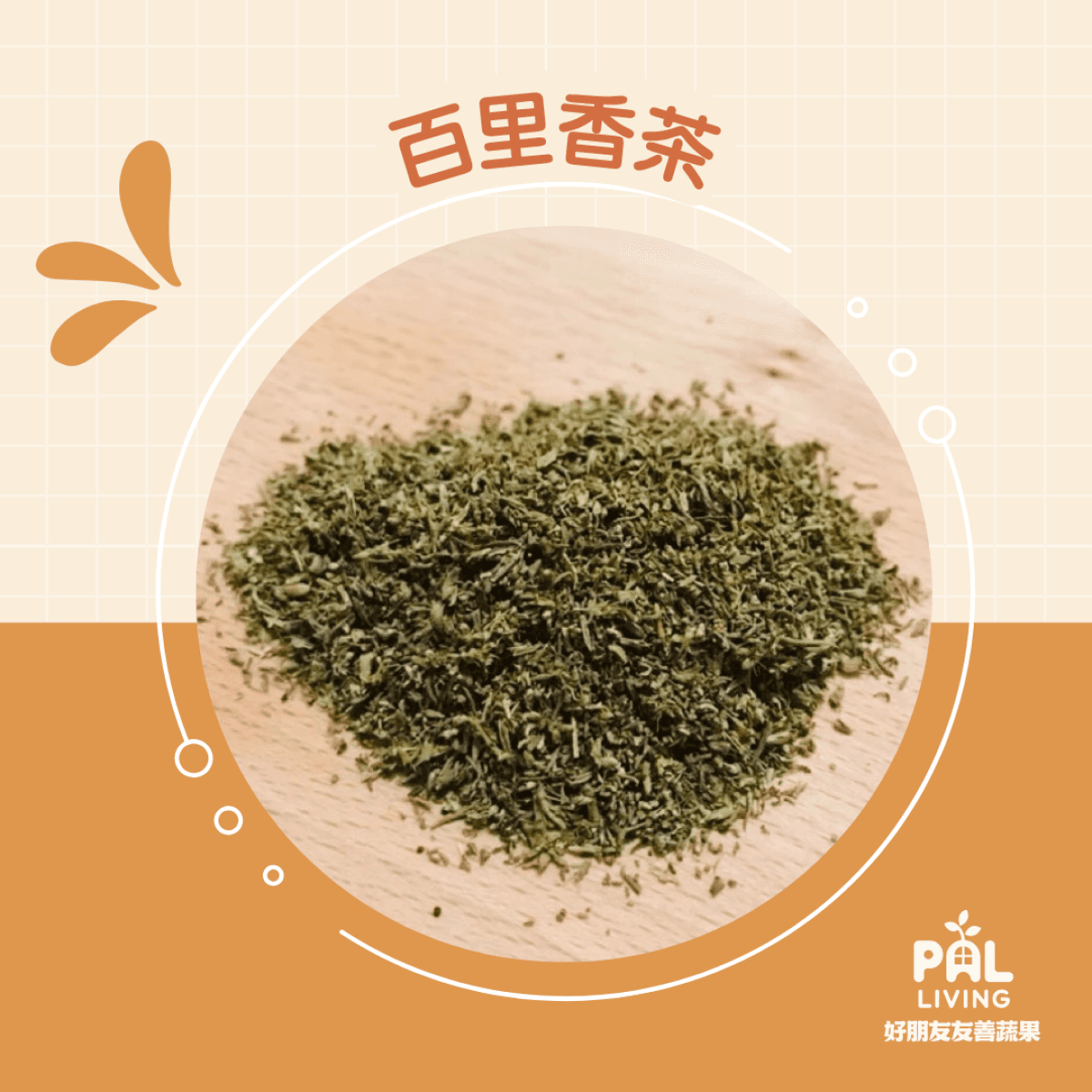 乾燥百里香茶