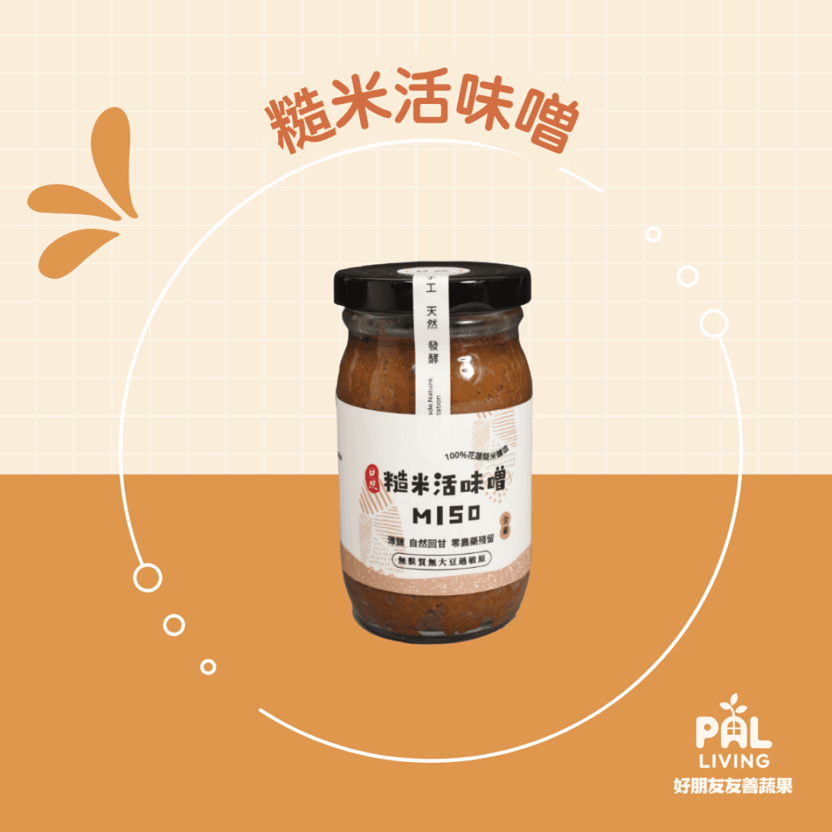 糙米活味噌