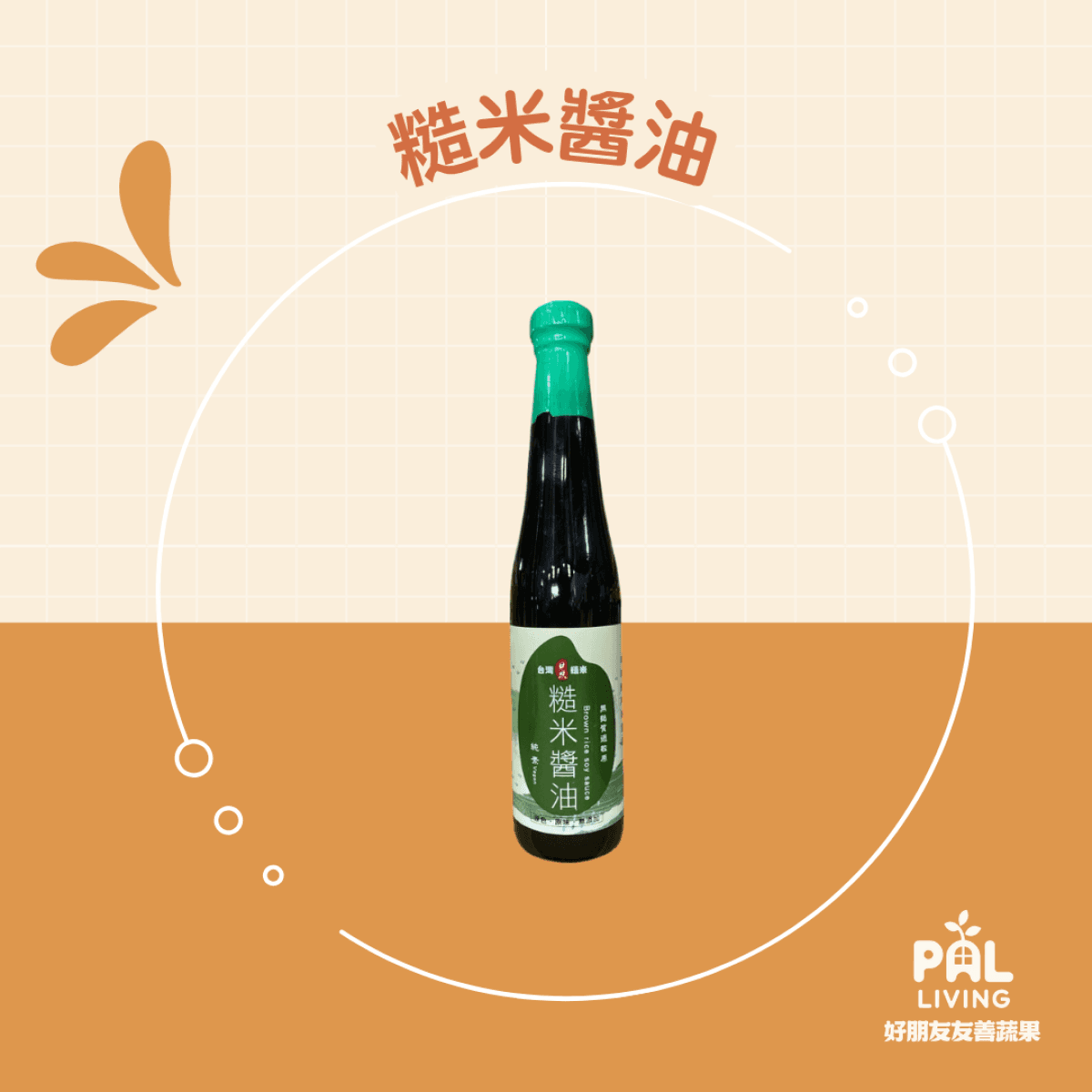 糙米醬油