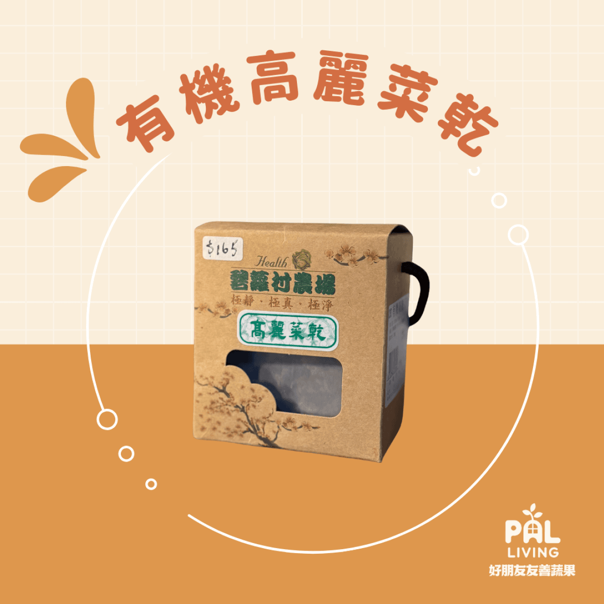 碧蘿村|有機高麗菜乾