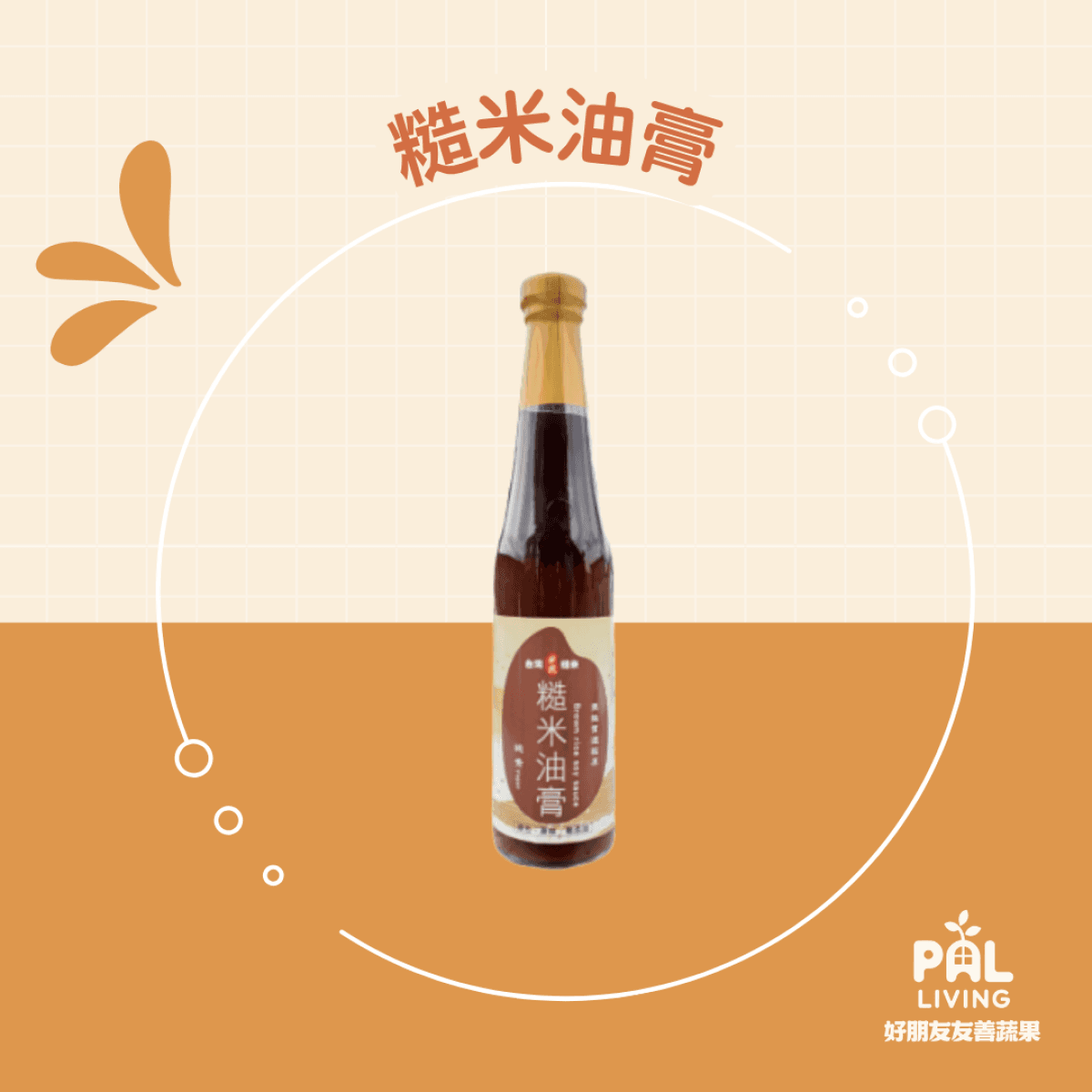 糙米油膏