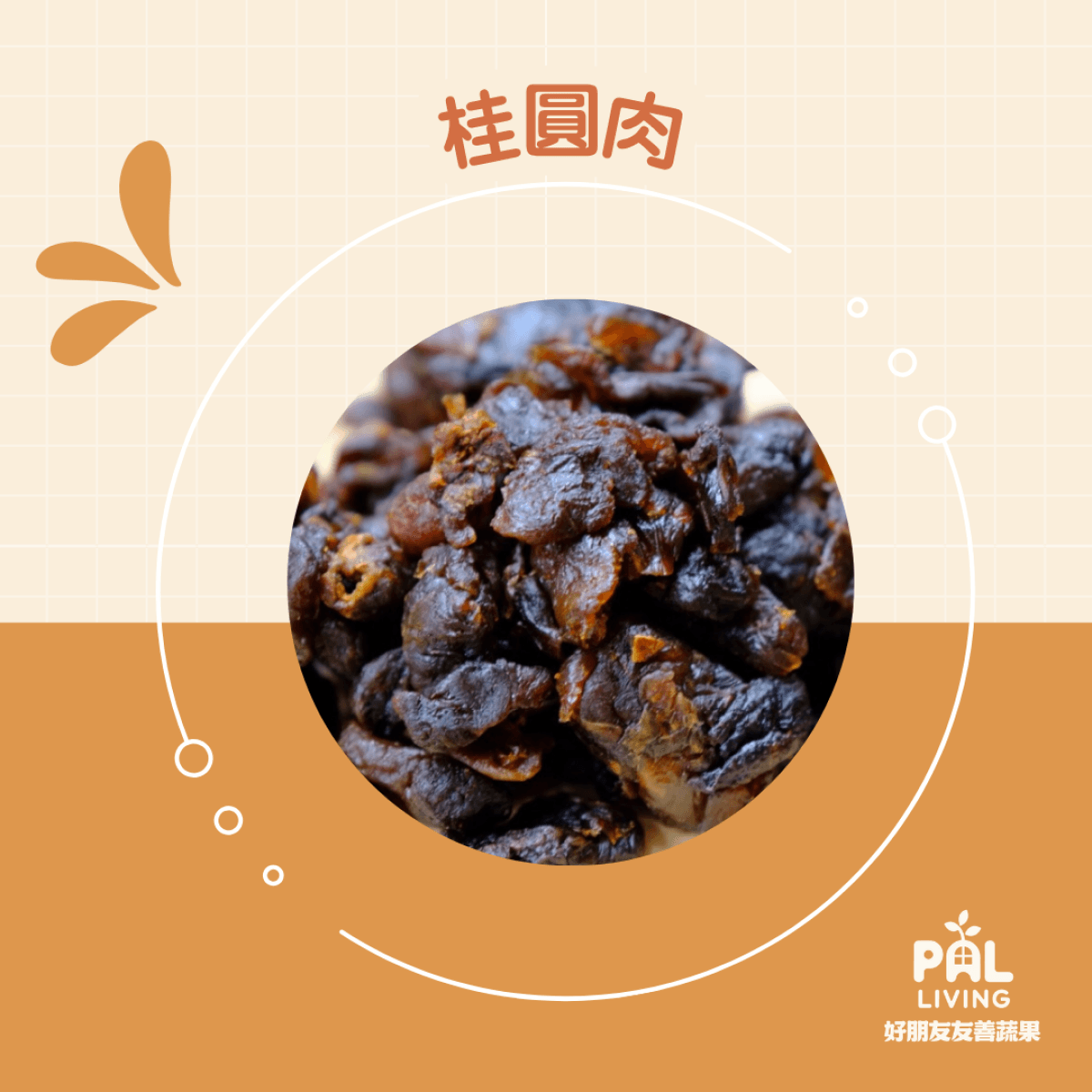 碧蘿村|無毒桂圓肉 (已剝殼)