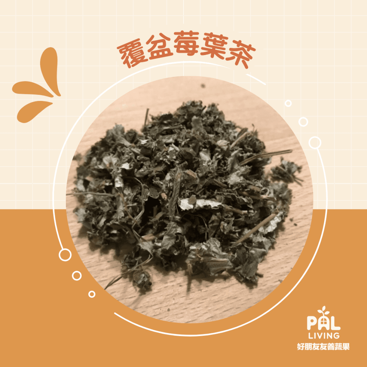 乾燥覆盆莓葉茶