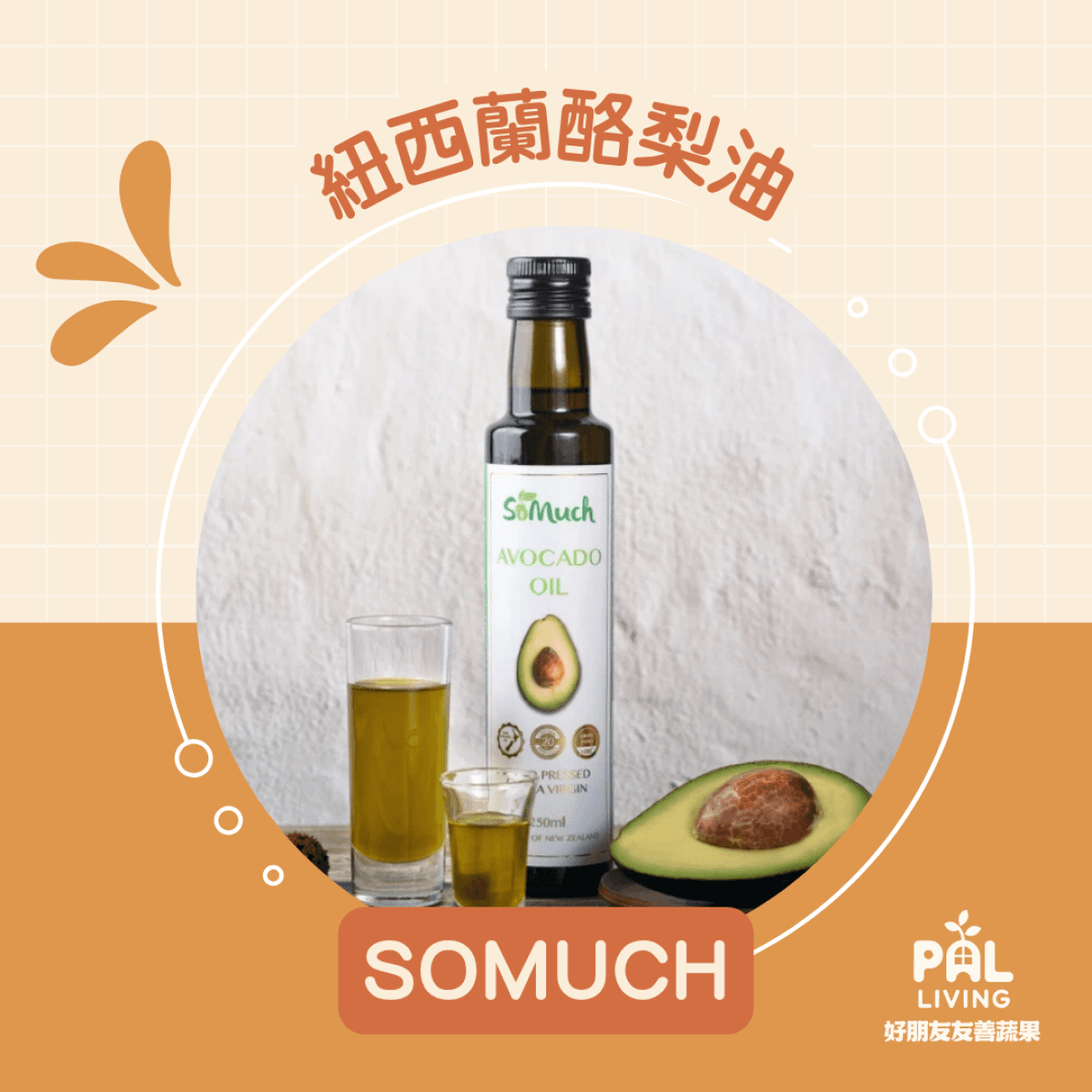 紐西蘭SOMUCH酪梨油(原味/蒜香)