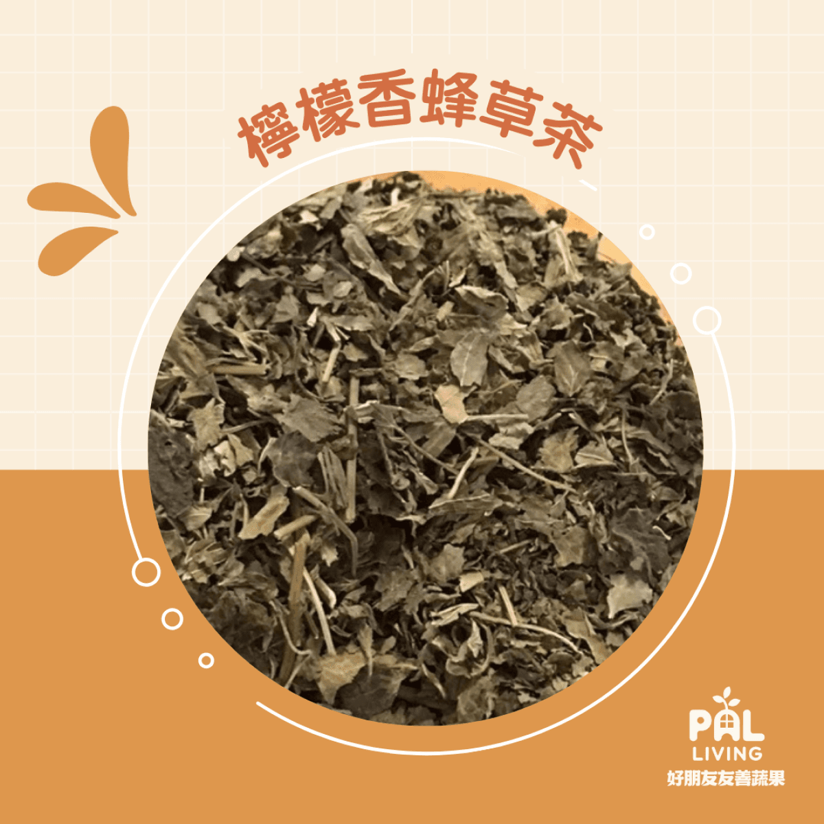 乾燥檸檬香蜂草茶