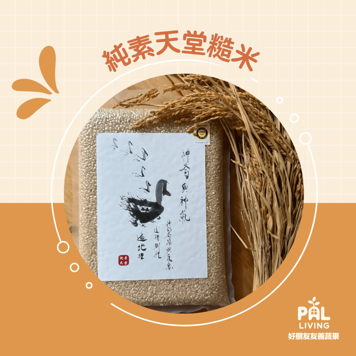 純素天堂糙米
