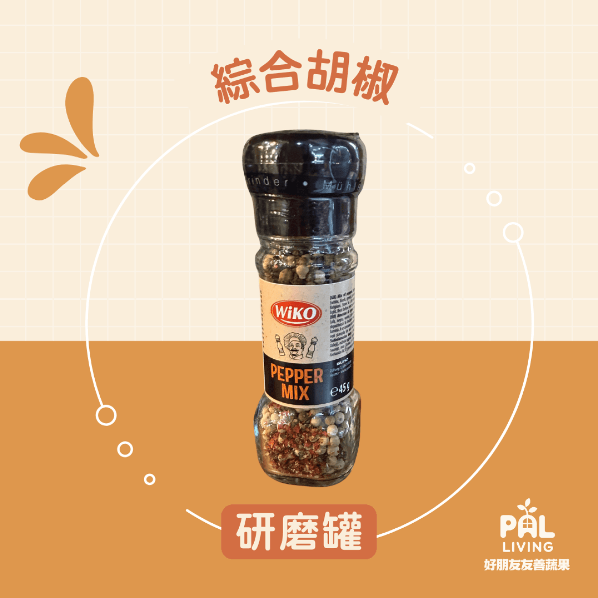 WIKO【綜合胡椒】研磨罐