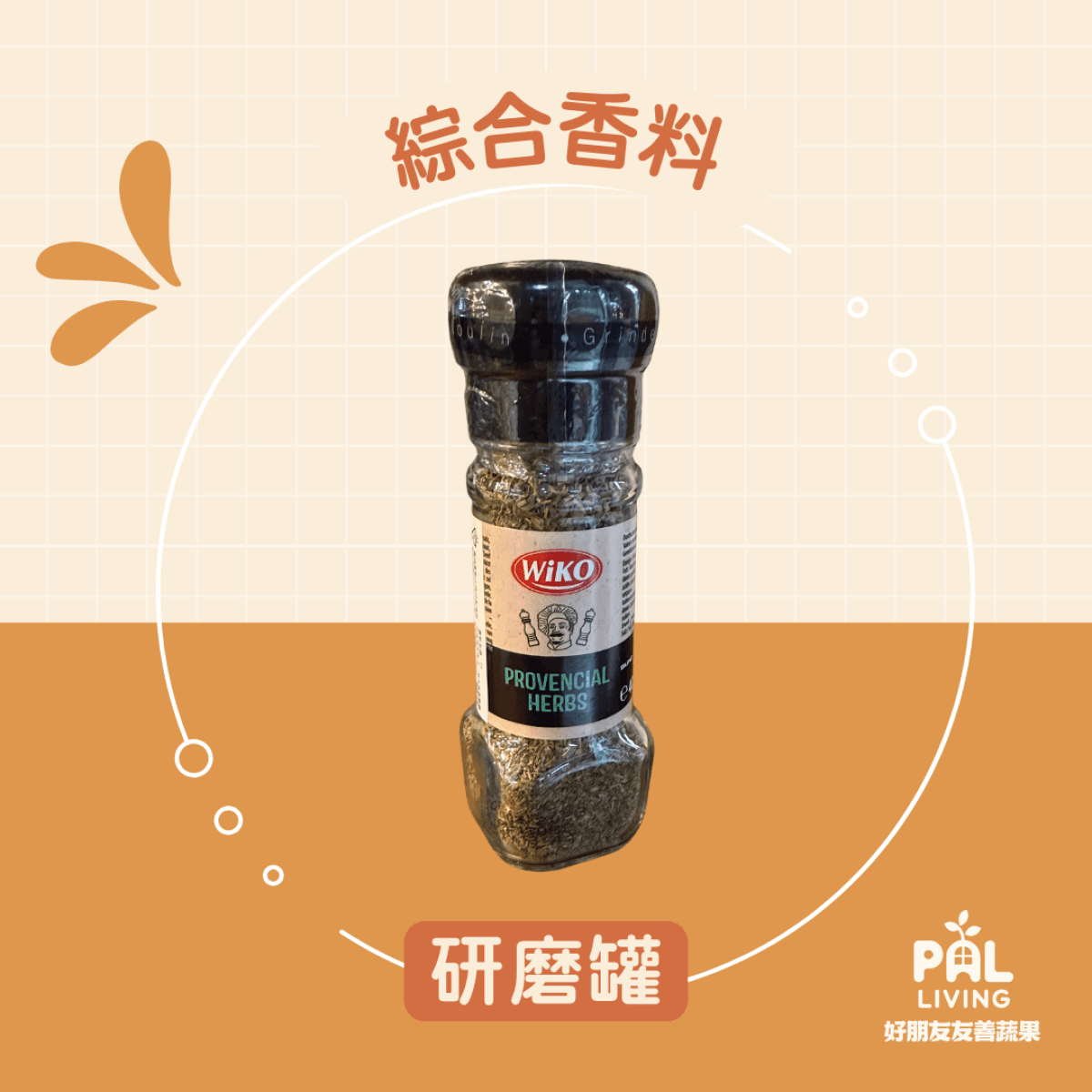 WIKO【綜合香料】研磨罐