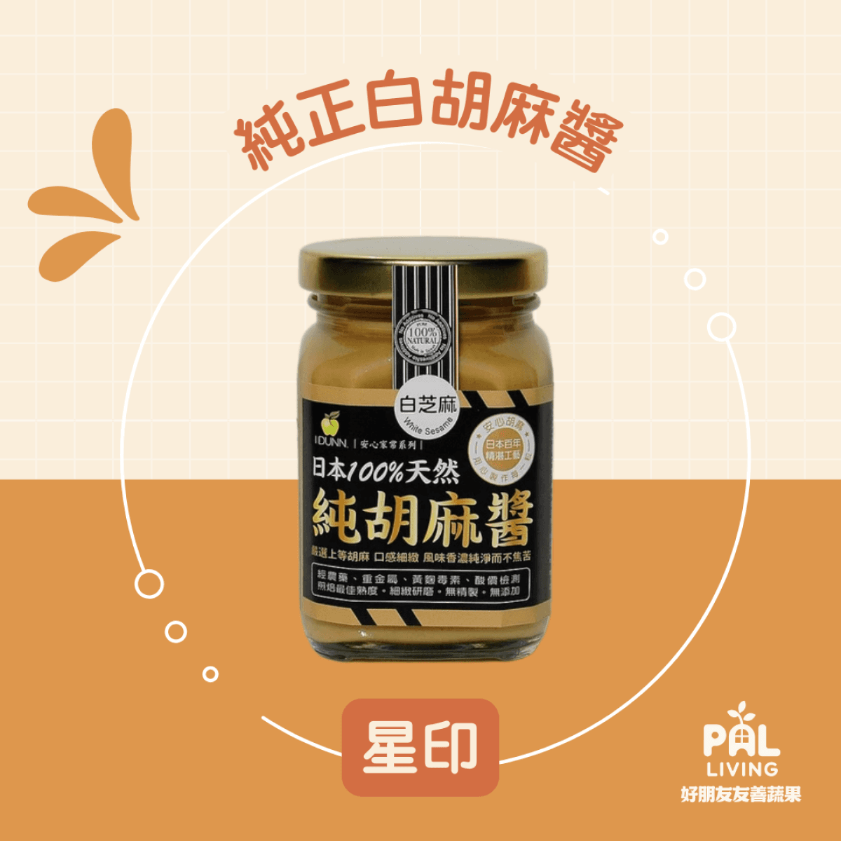 星印｜純正 白胡麻醬 玻罐分裝