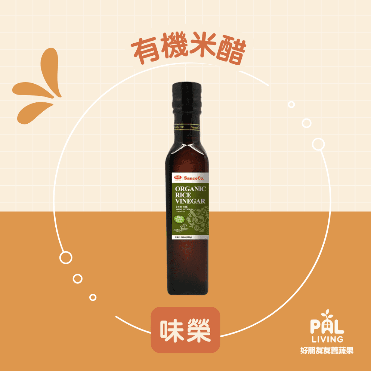 味榮｜有機米醋