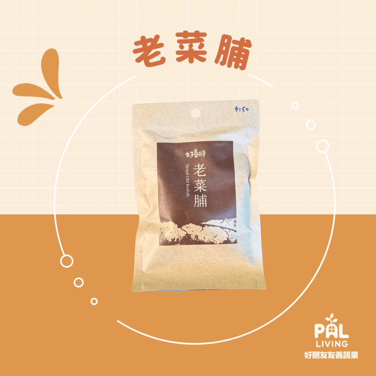 碧蘿村|有機老菜脯