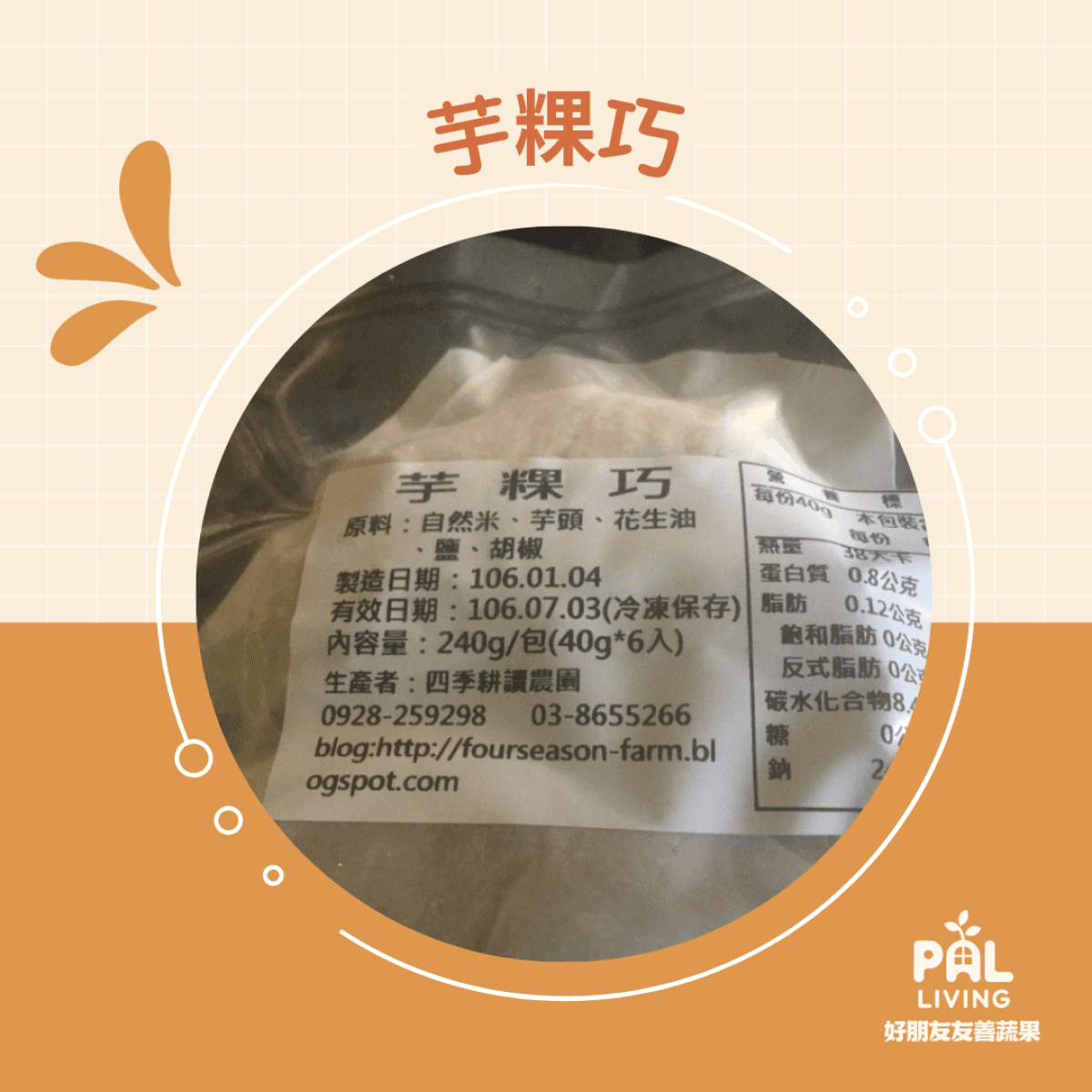 四季耕讀|有機芋粿巧 (冷凍)