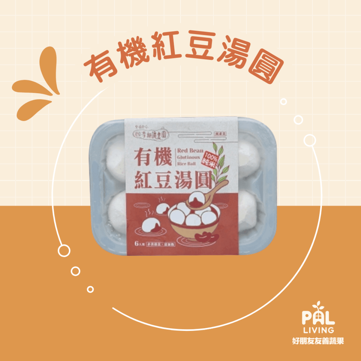 四季耕讀｜有機紅豆湯圓 (冷凍)