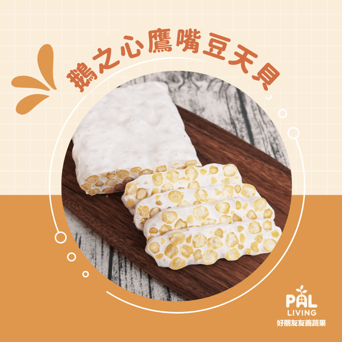 鵝之心 特級鷹嘴豆天貝(冷凍)