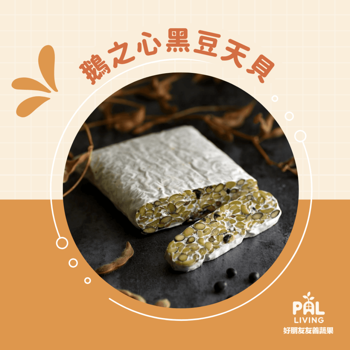 鵝之心 扎根黑豆天貝(冷凍)