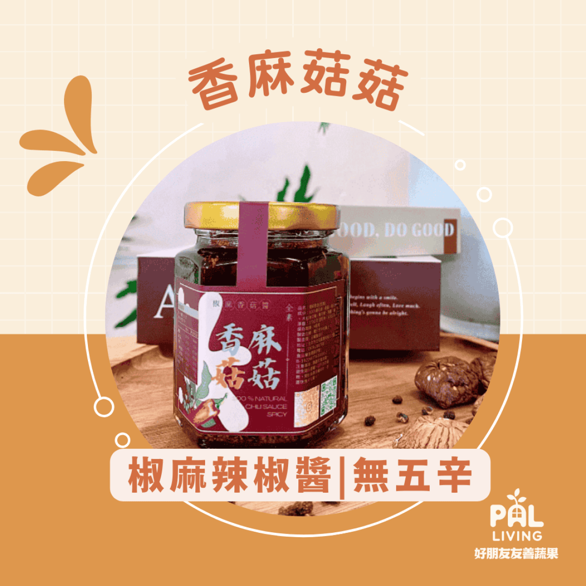 杦月初 【香麻菇菇】 椒麻辣椒醬（無五辛）