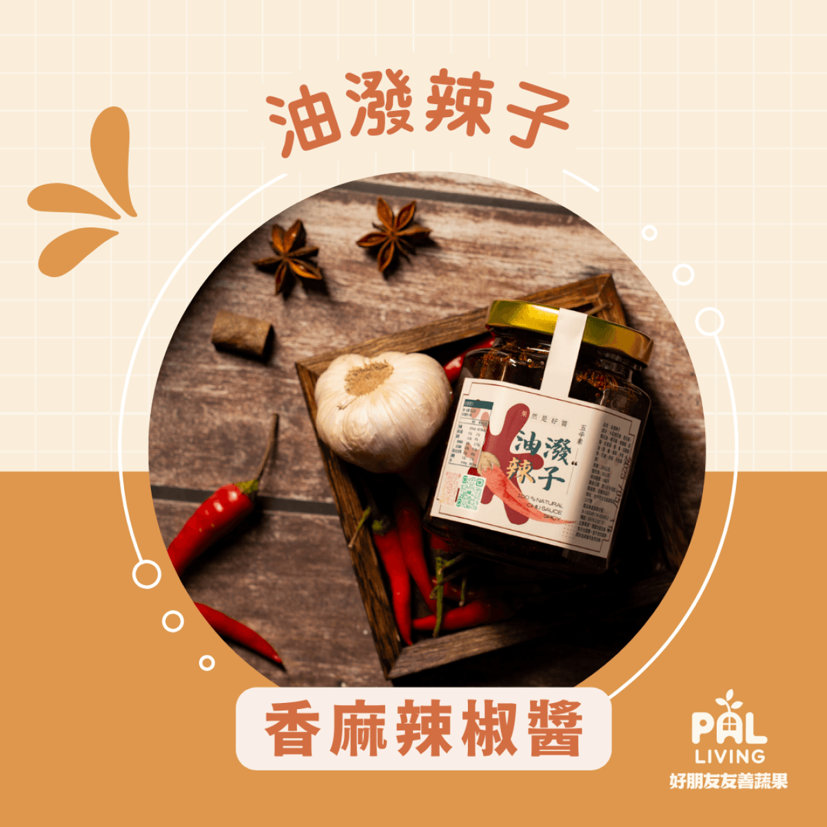 杦月初 【油潑辣子】 香麻辣椒醬