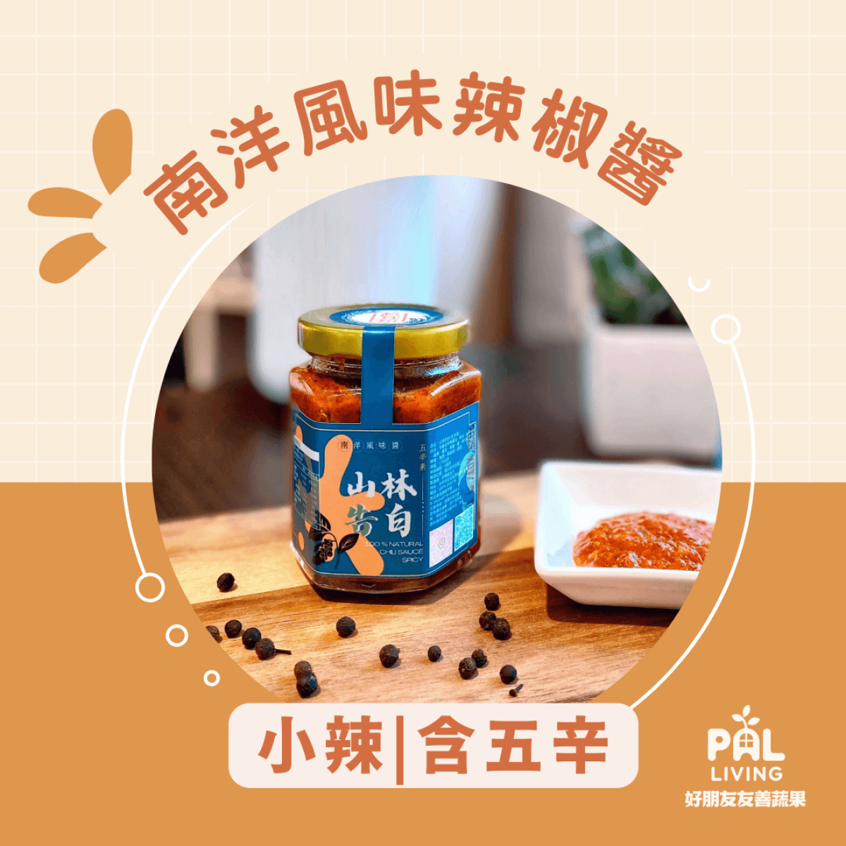 杦月初 【山林告白】 南洋風味辣椒醬 含五辛（小辣）