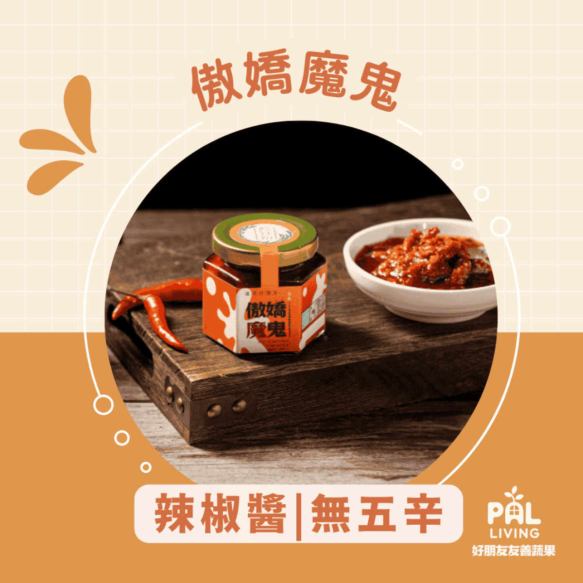 杦月初 【傲嬌魔鬼】 辣椒醬 （無五辛）