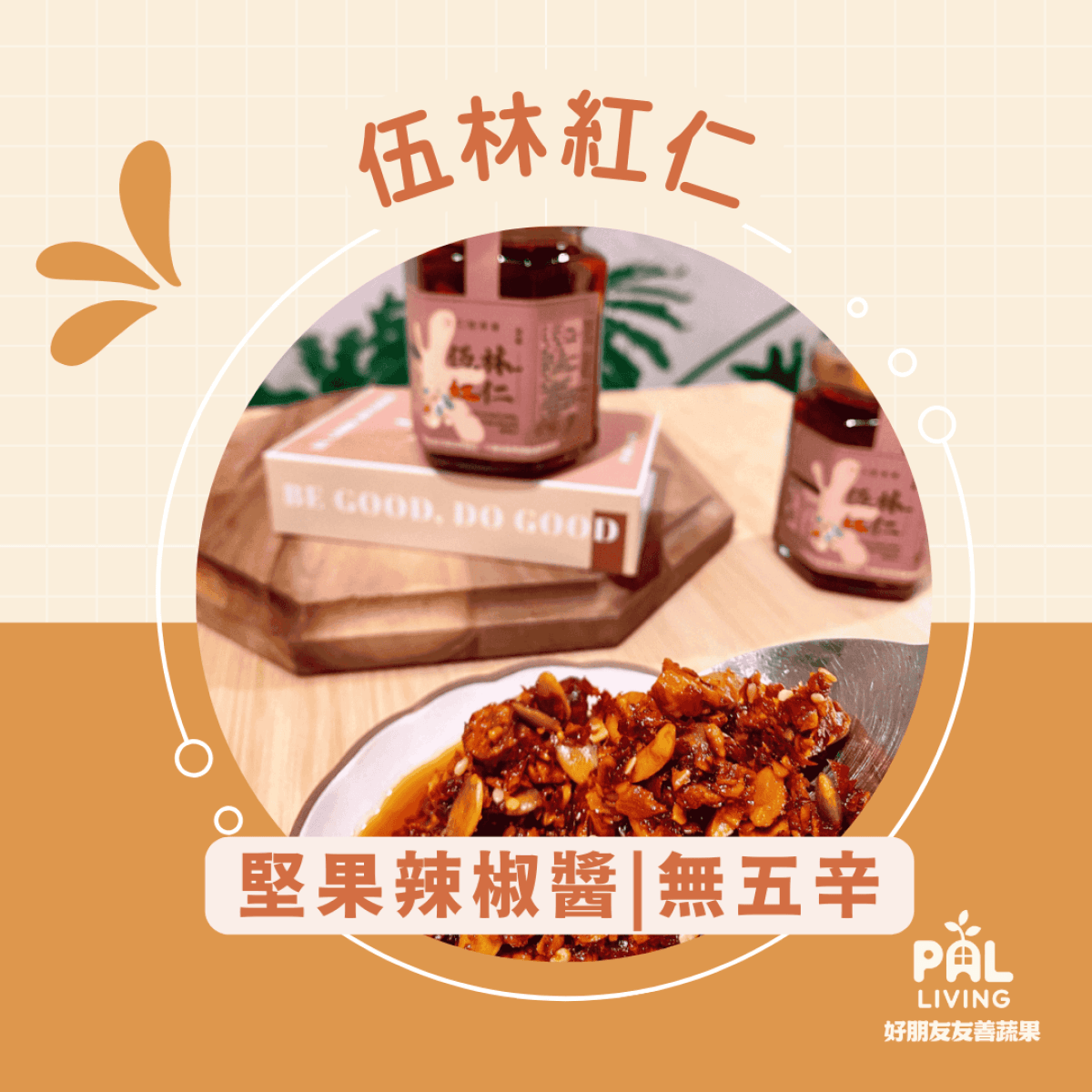 杦月初 【伍林紅仁】 堅果辣椒醬 （無五辛）