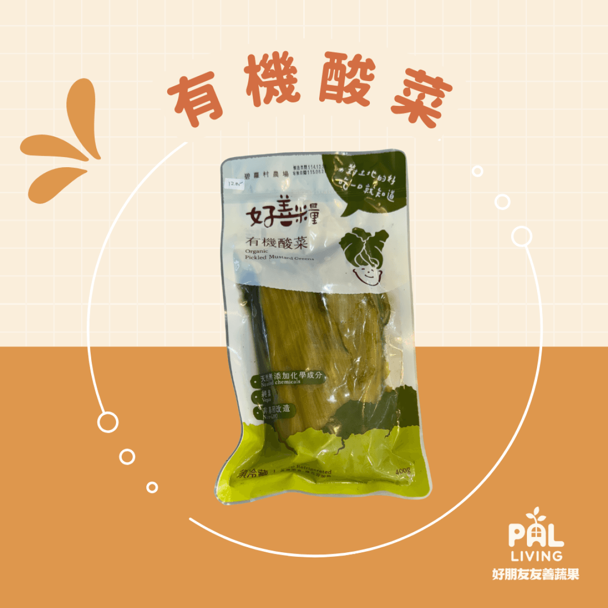 有機酸菜(冷藏)