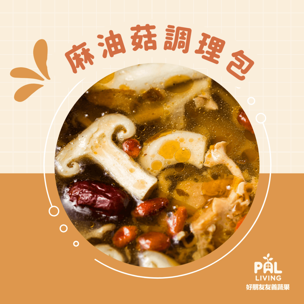 麻油菇調理包(冷藏)