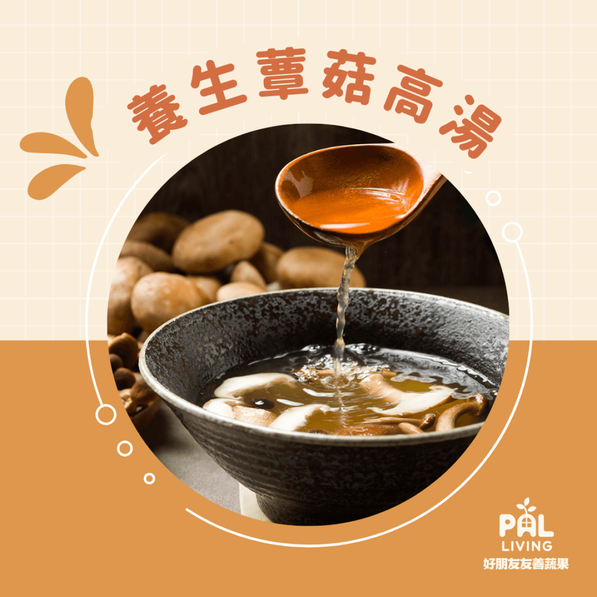 養生蕈菇高湯包(常溫)