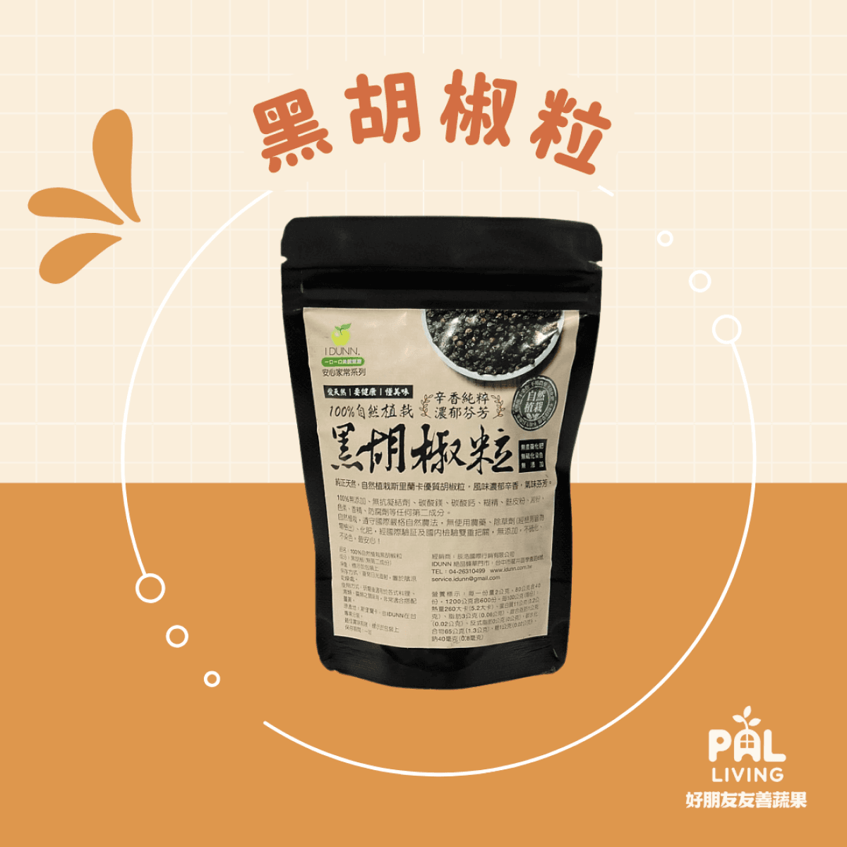 斯里蘭卡 黑胡椒粒 80g