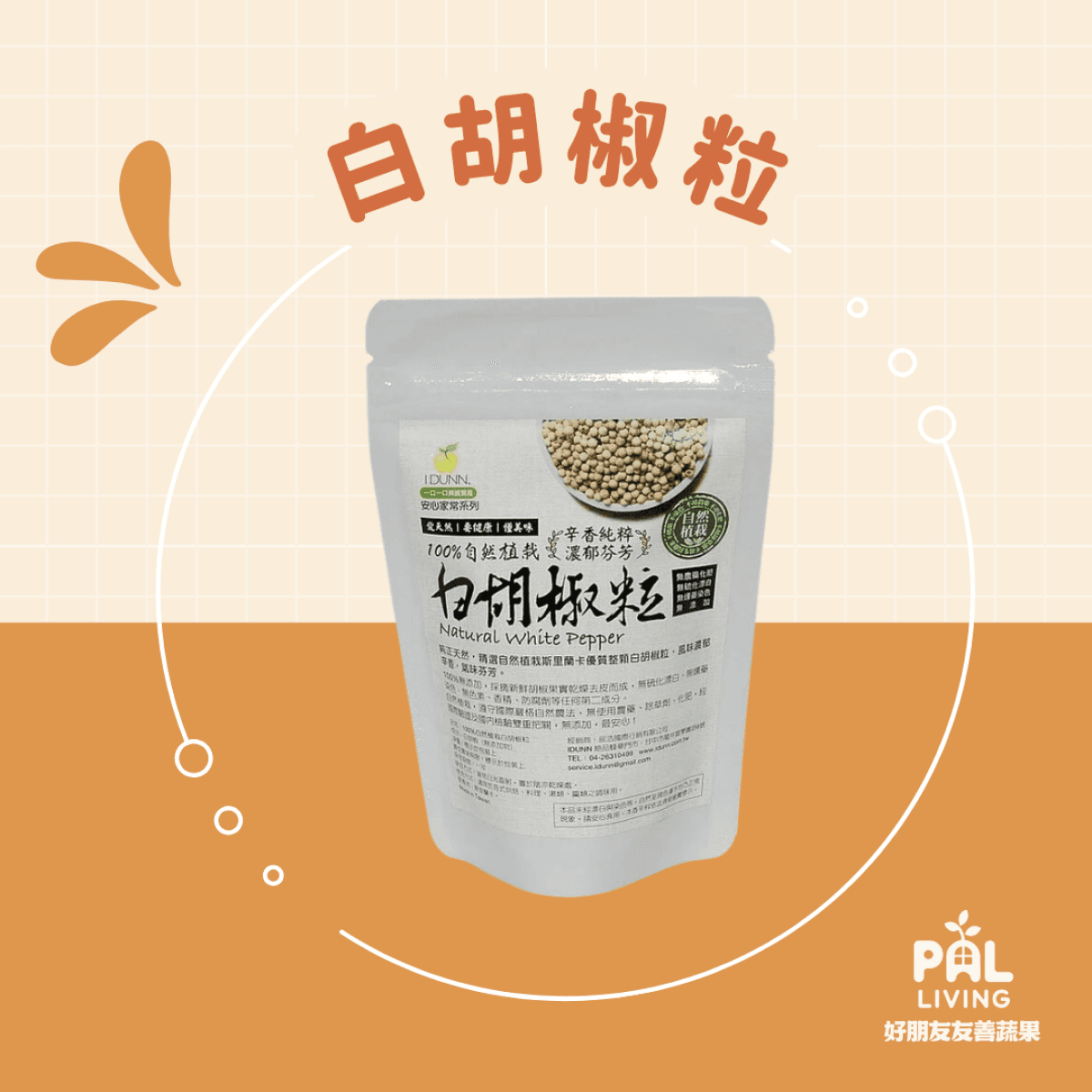 斯里蘭卡 白胡椒粒 80g