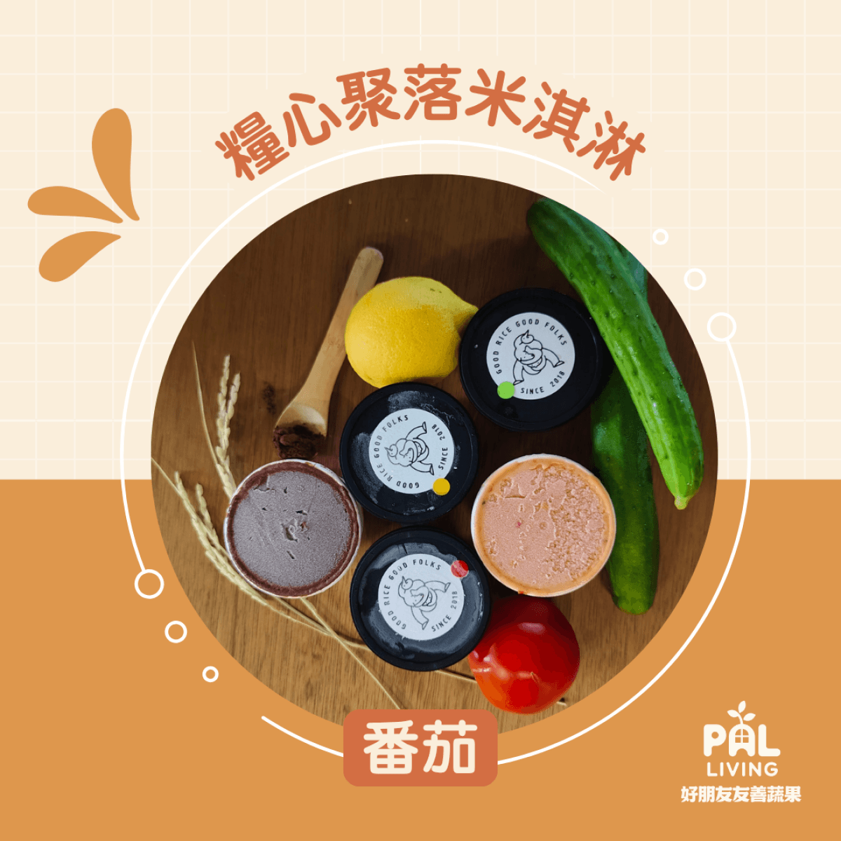 糧心聚落米淇淋 - 番茄