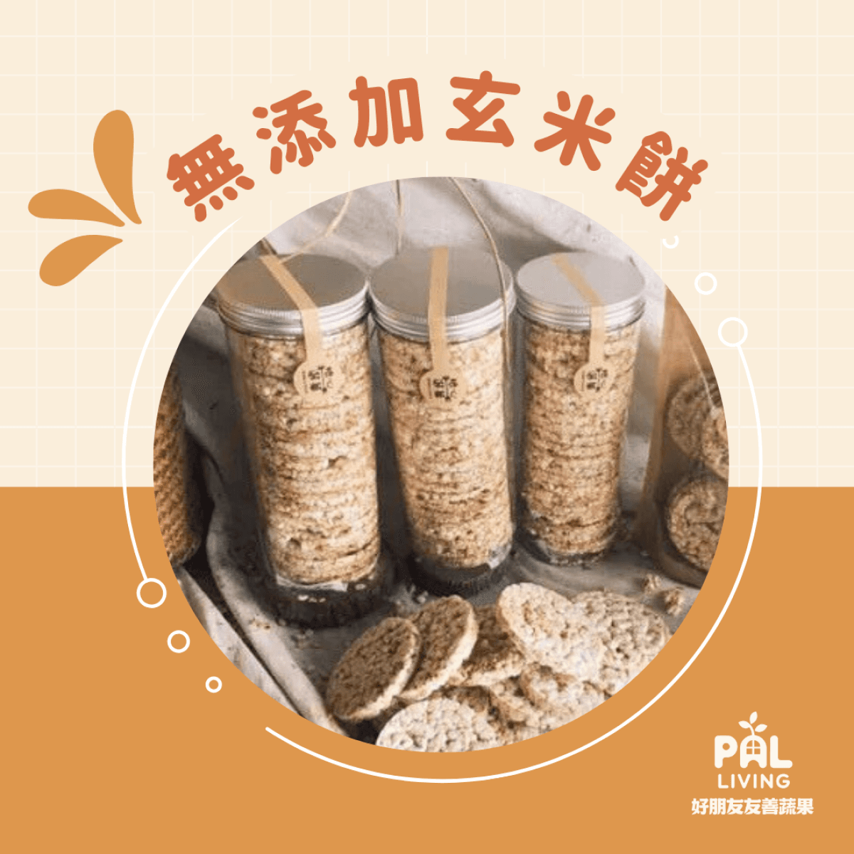 糧心聚落｜無添加玄米餅