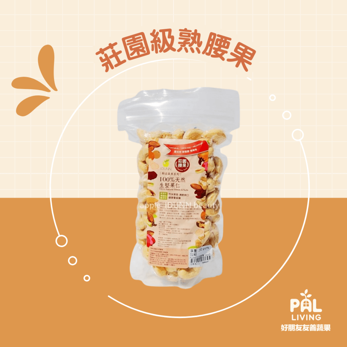 莊園級 [熟]腰果 250g